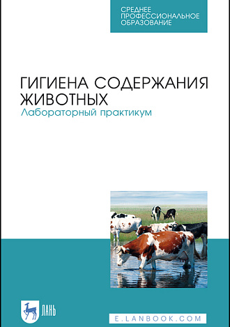 Гигиена содержания животных. Лабораторный практикум, Кузнецов А. Ф., Тюрин В. Г., Семенов В. Г., Никитин Г. С., Ачилов В. В., Издательство Лань.