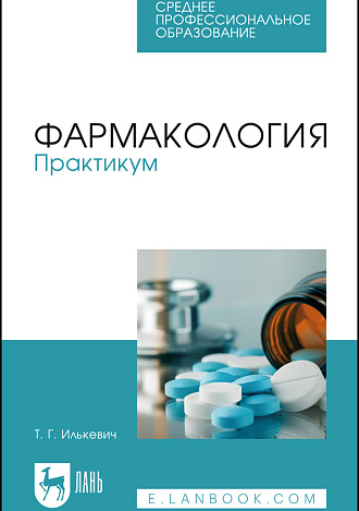 Фармакология. Практикум, Илькевич Т. Г., Издательство Лань.