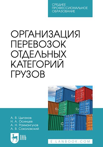 Организация перевозок отдельных категорий грузов, Цыганов А. В., Осинцев Н. А., Рахмангулов А. Н., Соколовский А. В., Издательство Лань.