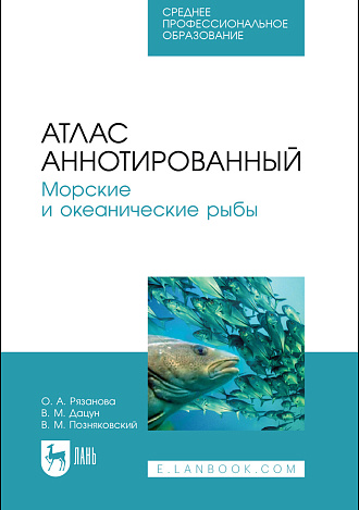Атлас аннотированный. Морские и океанические рыбы, Рязанова О. А., Дацун В. М., Позняковский В. М., Издательство Лань.