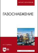Газоснабжение, Шибеко А.С., Издательство Лань.