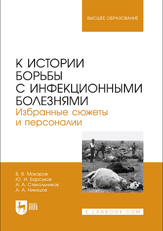 К истории борьбы с инфекционными болезнями. Избранные сюжеты и персоналии, Макаров В.В., Барсуков Ю. И., Стекольников А. А., Никишов А. А., Издательство Лань.