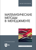 Математические методы в менеджменте, Колокольникова А. И., Издательство Лань.