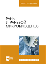 Раны и раневой микробиоценоз, Сахно Н. В., Ватников Ю. А., Позябин С. В., Шадская А. В., Шевченко А.Н., Туткышбай И.А., Куликов Е.В., Издательство Лань.
