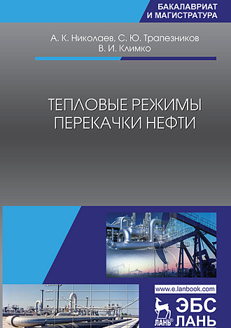 Тепловые режимы перекачки нефти, Николаев А.К., Трапезников С.Ю., Климко В.И., Издательство Лань.