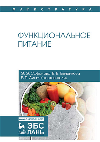 Функциональное питание, Сафонова Э.Э., Быченкова В.В., Линич Е.П., Издательство Лань.