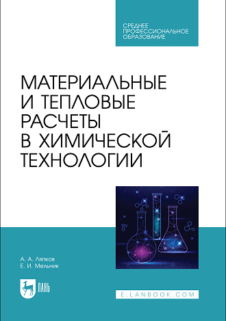 Материальные и тепловые расчеты в химической технологии, Ляпков А. А., Мельник Е. И., Издательство Лань.