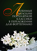 Любимые мелодии популярной классики в переложении для фортепиано