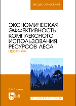 Экономическая эффективность комплексного использования ресурсов леса. Практикум, Грязькин А. В., Издательство Лань.