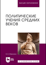 Политические учения Средних веков, Мархинин В. В., Издательство Лань.
