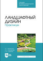 Ландшафтный дизайн. Практикум, Кравченко А. Г., Саланкова С. Е., Серкова Е. И., Издательство Лань.