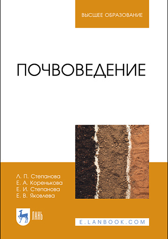 Почвоведение, Степанова Л. П., Коренькова Е. А., Степанова Е. И., Яковлева Е. В., Издательство Лань.