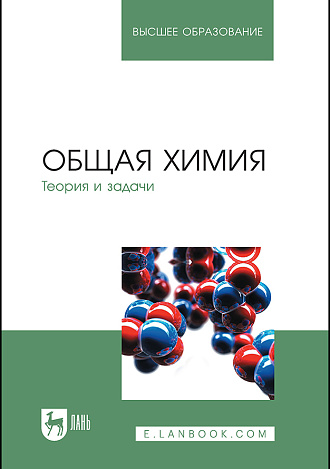 Общая химия. Теория и задачи, Коровин Н.В., Кулешов Н.В., Гончарук О.Н., Камышова В.К., Ланская И.И., Мясникова Н.В., Осина М.А. , Удрис Е.Я., Яштулов Н.А., Издательство Лань.