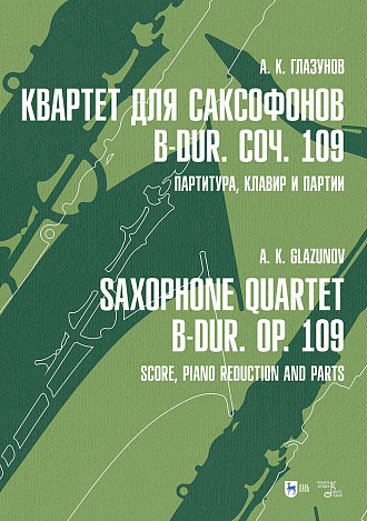 Квартет для саксофонов B-dur, соч. 109. Партитура, клавир и партии