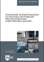 Управление формированием остаточных напряжений при изготовлении ответственных деталей, Киселев Е.С., Благовский О.В., Издательство Лань.