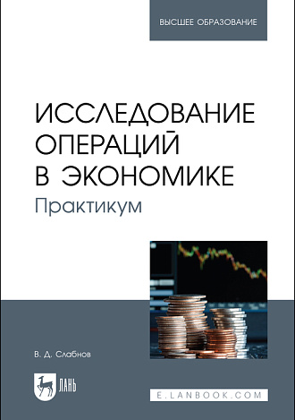 Исследование операций в экономике. Практикум, Слабнов В. Д., Издательство Лань.