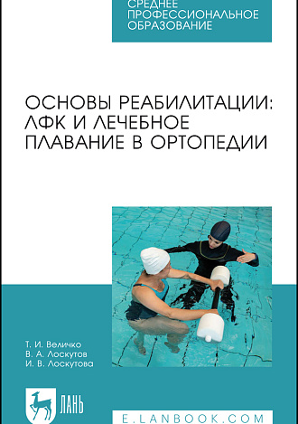 Основы реабилитации: ЛФК и лечебное плавание в ортопедии, Величко Т. И., Лоскутов В. А., Лоскутова И. В., Издательство Лань.