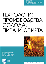 Технология производства солода, пива и спирта, Белкина Р. И., Губанова В. М., Губанов М. В., Издательство Лань.
