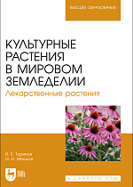 Культурные растения в мировом земледелии. Лекарственные растения, Ториков В. Е., Мешков И.И., Издательство Лань.