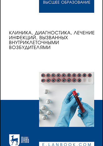 Клиника, диагностика, лечение инфекций, вызванных внутриклеточными возбудителями, Кухтинова Н. В., Кондюрина Е. Г., Кебак В. А., Фоменко Н. В., Латушкина О. А., Зеленская В. В., Издательство Лань.