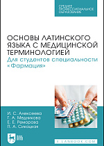 Основы латинского языка с медицинской терминологией. Для студентов специальности «Фармация», Алексеева И. С., Медникова Г. А., Реморова Е. Е., Сикацкая П. А., Издательство Лань.