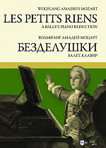 Балет «Безделушки». Клавир