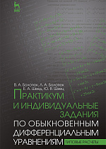 Практикум и индивидуальные задания по обыкновенным дифференциальным уравнениям (типовые расчеты), Болотюк В.А., Болотюк Л.А., Швед Е.А., Швец Ю.В., Издательство Лань.