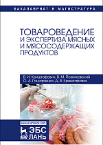 Товароведение и экспертиза мясных и мясосодержащих продуктов, Криштафович В.И., Позняковский В.М., Гончаренко О.А., Криштафович Д.В., Издательство Лань.