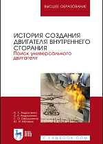 История создания двигателя внутреннего сгорания. Поиск универсального двигателя, Андрусенко О. Е., Андрусенко С. Е., Барышников С. О., Матвеев Ю. И., Издательство Лань.