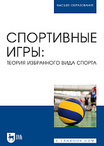 Спортивные игры: теория избранного вида спорта, Овчинников В. П., Фокин А. М., Габов М. В., Шелкова Л. Н., Михайлов К. К., Малышева Е. В., Овчинникова А. В., Любченко А. А., Издательство Лань.