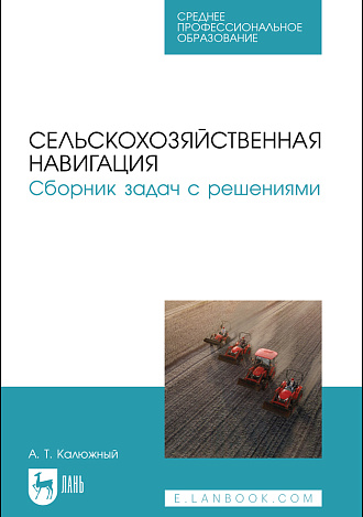 Сельскохозяйственная навигация. Сборник задач с решениями