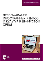 Преподавание иностранных языков и культур в цифровой среде, Боголепова С. В., Кирсанова М. А., Родоманченко А. С., Пивоварова А. А., Солдатова Е. И., Издательство Лань.