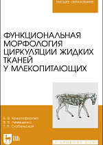 Функциональная морфология циркуляции жидких тканей у млекопитающих, Криштофорова Б.В., Лемещенко В.В., Скобельская Т. П., Издательство Лань.