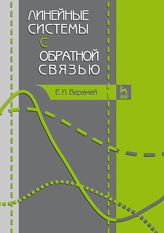 Линейные системы с обратной связью, Веремей Е.И., Издательство Лань.