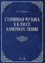 Старинная музыка в классе камерного пения