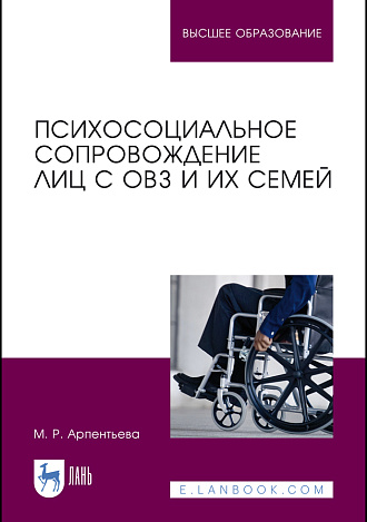 Психосоциальное сопровождение лиц с ОВЗ и их семей, Арпентьева М.Р., Издательство Лань.