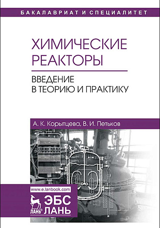 Химические реакторы. Введение в теорию и практику, Корытцева А.К., Петьков В.И., Издательство Лань.