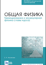 Общая физика. Термодинамика и молекулярная физика (главы курса), Аксенова Е.Н., Издательство Лань.