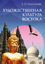 Художественная культура Востока
