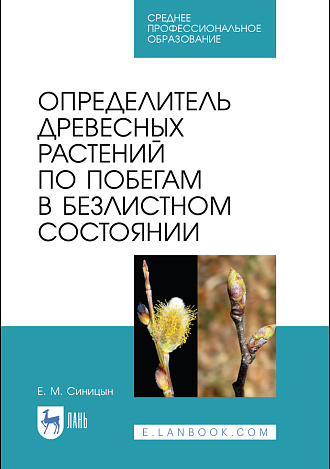 Определитель древесных растений по побегам в безлистном состоянии, Синицын Е. М., Издательство Лань.