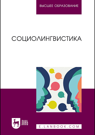 Социолингвистика, Алпатов В. М., Борисова Е. Г., Валуйцева И. И., Зурабова Л. Р., Разумова Л. В., Теркулов В. И., Хухуни Г. Т., Издательство Лань.