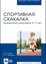 Спортивная скакалка. Возрастная категория 9–11 лет, Бойко В. В., Хороших В. А., Издательство Лань.