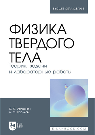 Физика твердого тела. Теория, задачи и лабораторные работы, Аплеснин С.С., Харьков А. М., Издательство Лань.