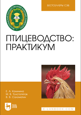 Птицеводство: практикум, Калинина Е. А., Толстопятов М. В., Саломатин В. В., Издательство Лань.