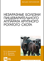 Незаразные болезни пищеварительного аппарата крупного рогатого скота, Денисенко В. Н., Громова О.В., Абрамов П.Н., Издательство Лань.