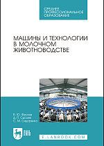 Машины и технологии в молочном животноводстве