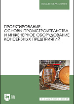 Проектирование, основы промстроительства и инженерное оборудование консервных предприятий, Патиева А.М., Тимошенко Н.В., Касьянов Г. И., Кочерга А.В., Патиева С.В., Хрипко И.А., Издательство Лань.