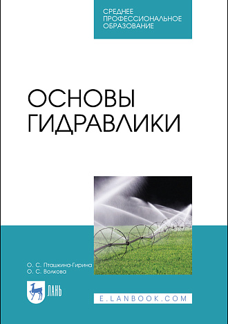 Основы гидравлики, Пташкина-Гирина О. С., Волкова О. С., Издательство Лань.