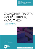 Офисные пакеты «Мой Офис», «Р7-Офис». Практикум, Бурняшов Б. А., Издательство Лань.