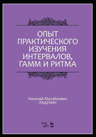 Опыт практического изучения интервалов, гамм и ритма., Ладухин Н.М., Издательство Лань.
